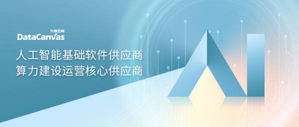 九章云極DataCanvas公司強勢入選IDC生成式AI圖譜7大核心板塊，彰顯人工智能基礎軟件開發實力