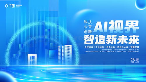 科技展板廣告設計素材免費下載指南 千圖網平面廣告圖資源大揭秘